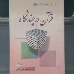 کتاب قرآن در چند نگاه نوشته محمد حسن توکل انتشارات حضرت معصومه