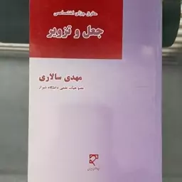 کتاب حقوق جزای اختصاصی جعل و تزویر  نوشته مهدی سالاری نشر میزان