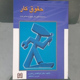 کتاب حقوق کار تالیف ابوالفضل رنجبری انتشارات مجد