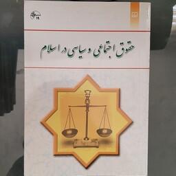 کتاب حقوق اجتماعی و سیاسی در اسلام نوشته حسین جوان آراسته نشر معارف