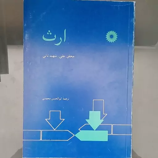 کتاب ارث نوشته محقق حلی شهید ثانی مرکز نشر دانشگاهی