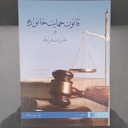 کتاب قانون حمایت خانواده و مقررات مرتبط زیر نظر دکتر عبدالله شمس انتشارات دراک