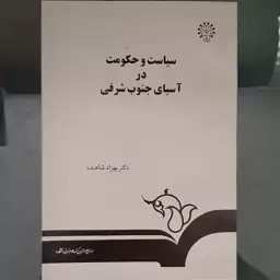 کتاب سیاست و حکومت در آسیای جنوب شرقی نوشته بهزاد شاهنده نشر سمت