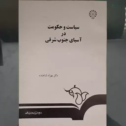 کتاب سیاست و حکومت در آسیای جنوب شرقی نوشته بهزاد شاهنده نشر سمت