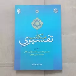 کتاب مکاتب تفسیری جلد اول اثر علی اکبر بابایی نشر سمت