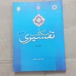کتاب مکاتب تفسیری جلد دوم اثر علی اکبر بابایی نشر سمت