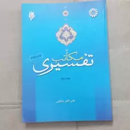 کتاب مکاتب تفسیری جلد دوم اثر علی اکبر بابایی نشر سمت