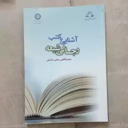 کتاب آشنایی با کتب رجالی شیعه اثر محمد کاظم رحمان ستایش نشر سمت 