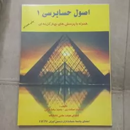 کتاب اصول حسابرسی 1 همراه با پرسش های چهارگزینه ای اثر جمشید اسکندری و حمیدرضا عرفی تشر کتاب فرشید