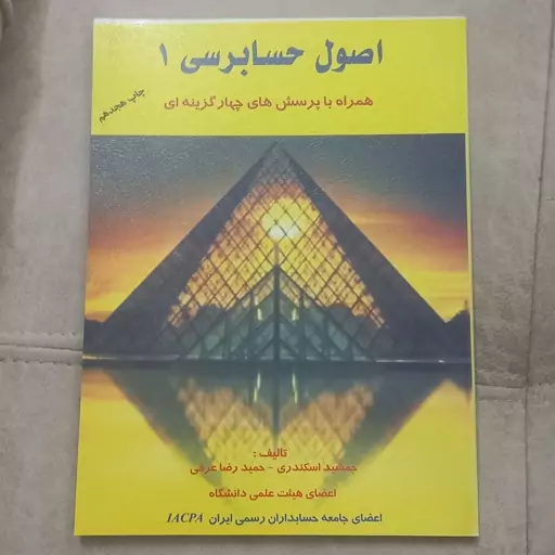 کتاب اصول حسابرسی 1 همراه با پرسش های چهارگزینه ای اثر جمشید اسکندری و حمیدرضا عرفی تشر کتاب فرشید