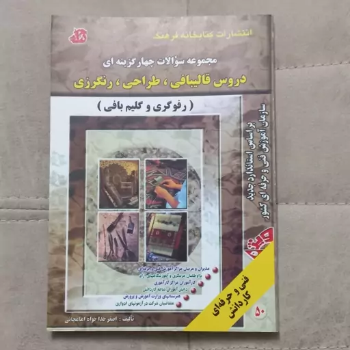 کتاب مجموعه سوالات چهارگزینه ای دروس قالیبافی طراحی و رنگرزی اثر  اصغر خداخواه امامچائی نشر کتابخانه فرهنگ