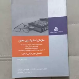 کتاب سازمان استراتژی محور اثر کاپلان و پی.نورتون ترجمه پرویز بختیاری نشر سازمان مدیریت صنعتی