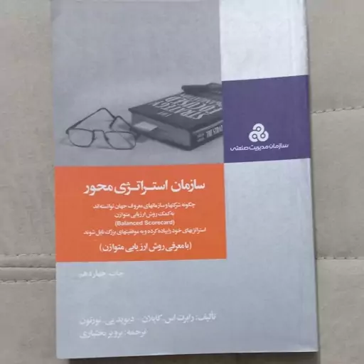 کتاب سازمان استراتژی محور اثر کاپلان و پی.نورتون ترجمه پرویز بختیاری نشر سازمان مدیریت صنعتی