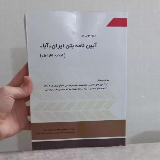 کتاب پیرامونی بر آیین نامه بتن ایران ( آبا ) تجدی نظر اول اثر مهدی پرنا نشر سیمای دانش