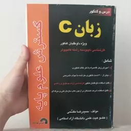 کتاب درس و کنور زبان c ویژه داوطلبان کنکور کارشناسی ناپیوسته کامپیوتر اثر محمد رضا مقسمی نشر گسترش علوم پایه