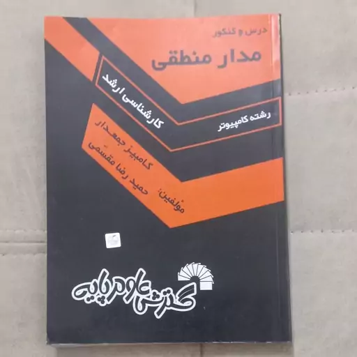 کتاب درس و کنکور مدار منطقی رشته کامپیوتر کارشناسی ارشد اثر کامبیز جمعدار و حمیدرضا مقسمی نشر گسترش علوم پایه 