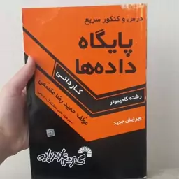 کتاب درس و کنکور سریع پایگاه داده ها کاردانی رشته کامپیوتر ویرایش جدید اثر  مقسمی نشر گسترش علوم پایه (توضیحات خوانده بش