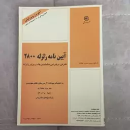 کتاب شرحی بر آیین نامه زلزله 2800 شرحی بر طراحی ساختمان ها در برابر زلزله ویرایش سوم اثر مهدی پرنا نشر سها دانش