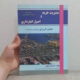 کتاب مدیریت خرید و اصول انبارداری مفاهیم کاربردی (واردات و صادرات) ویراست قدیم اثر نادر دیباجی نشر ترمه 