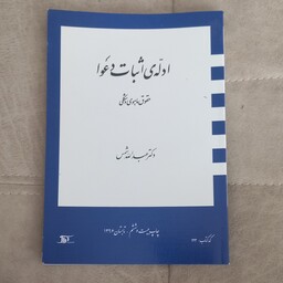 کتاب ادله ی اثبات دعوا اثر عبدالله شمس نشر دراک