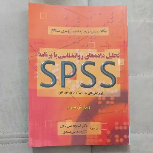 کتاب تحلیل داده های روانشناسی با برنامه SPSS ویرایش سوم ترجمه علی آبادی و صمدی نشر دوران