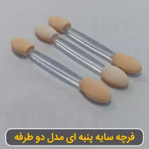 فرچه سایه پنبه ای مدل دو طرفه بسته 5 عددی