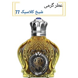 عطر شیخ کلاسیک اوپیولنت مردانه.(مشتری گرامی قیمت محصول بر اساس 1 میل محاسبه شده ، حداقل حجم  سفارش 10 میل میباشد.)