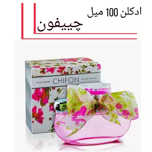 عطر ادکلن چیفون (شیفون)زنانه حجم 100 میل برند امپر 