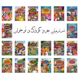 دوره 20 جلدی کتاب قصه های مشهور جهان نشر پیام مقدس - 320 صفحه رحلی