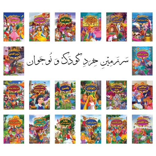 دوره 20 جلدی کتاب قصه های مشهور جهان نشر پیام مقدس - 320 صفحه رحلی