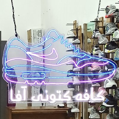 کافه کتونی آفا