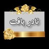 تولید و پخش پوشاک نادربافت