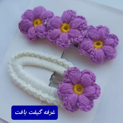 گیره مو بافتنی گل ( ارسال رایگان)