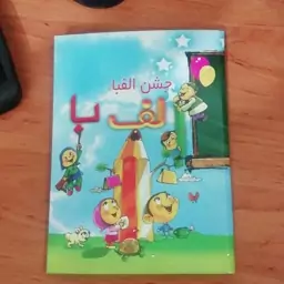 لوح جشن الفبا سه بعدی 