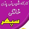 شیرینی پزی سپهر