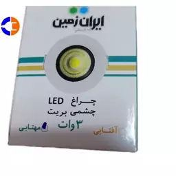 چراغ چشمی LED ایران زمین مدل بریت 3 وات درایور دار مهتابی و آفتاب