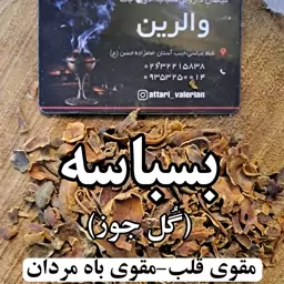 بسباسه -گل جوز-جلوتری