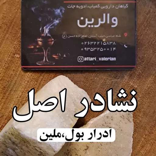 نشادور-سنگ نشادور اصلی -نشادر