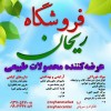 رستمی فروشگاه ریحان
