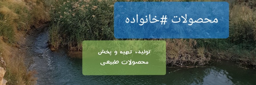 محصولات خانواده