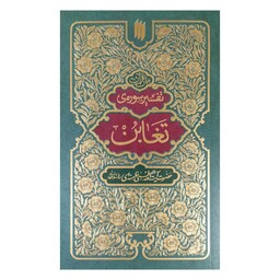 کتاب تفسیر سوره تغابن به قلم حضرت آیت الله العظمی خامنه ای از انتشارات انقلاب اسلامی 