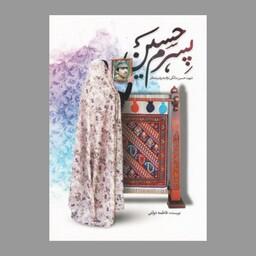 کتاب پسرم حسین  - شهید حسین مالکی نژاد به روایت مادر شهید 