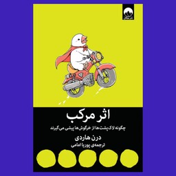 کتاب اثر مرکب به قلم درن هاردی ترجمه پوریا امامی از انتشارات میلکان