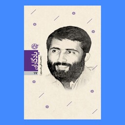 کتاب یادگاران 17 - شهید محمدتقی رضوی