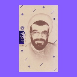 کتاب یادگاران 5 - شهید عبدالله میثمی 