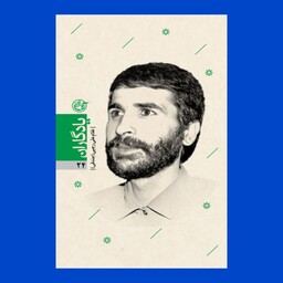 کتاب یادگاران 24 - غلام علی رجبی جندقی