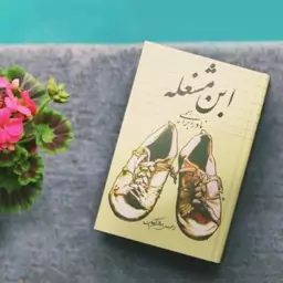 کتاب ابن مشغله به قلم نادر ابراهیمی از انتشارات روزبهان