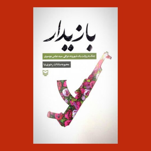 کتاب بازیدار - جنگ به روایت یک شهروند عراقی سید عباس موسوی