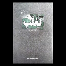 کتاب فتنه تغلّب 