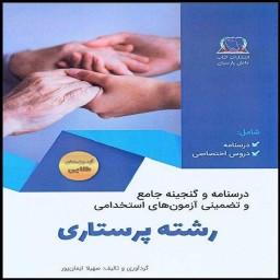 کتاب درسنامه و گنجینه جامع آزمون های استخدامی پرستاری انتشارات دانش پارسیان